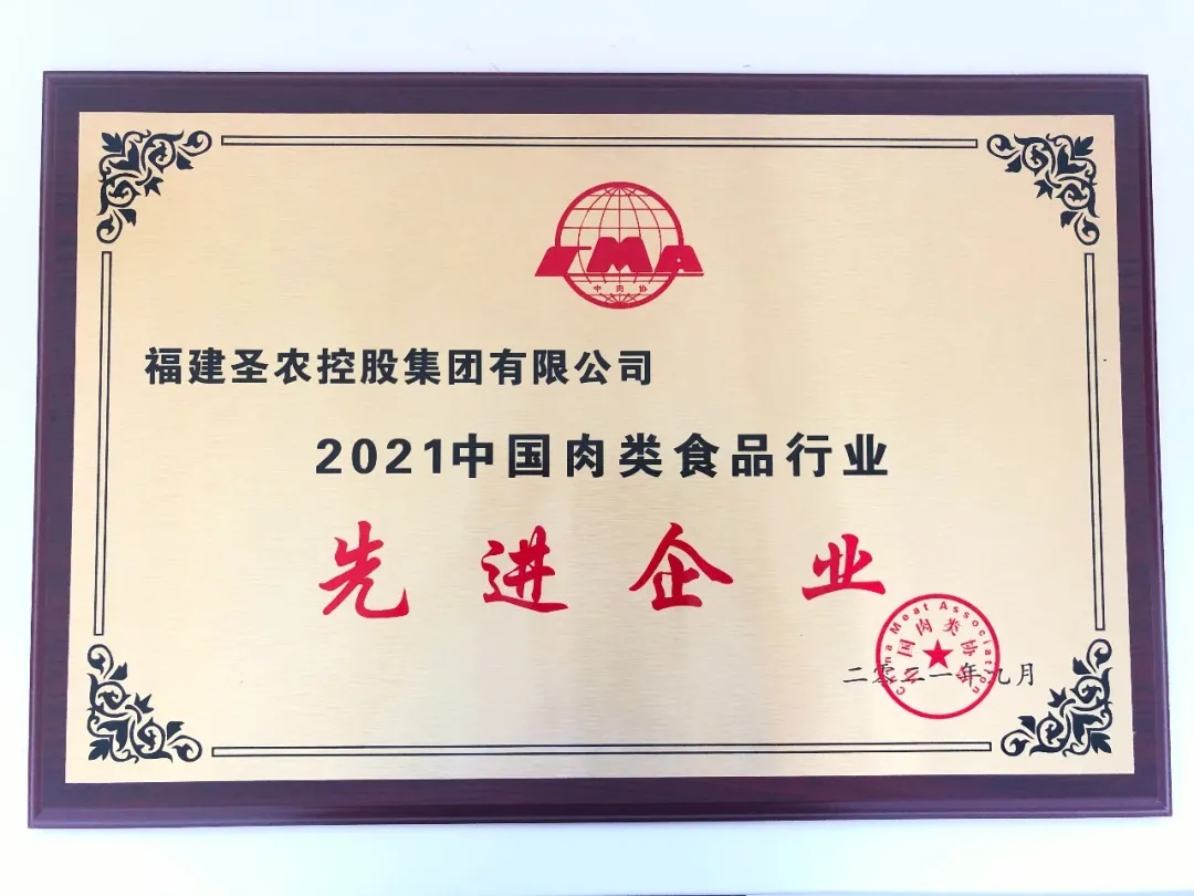 2021（CA88集团）中国肉类食品行业先进企业